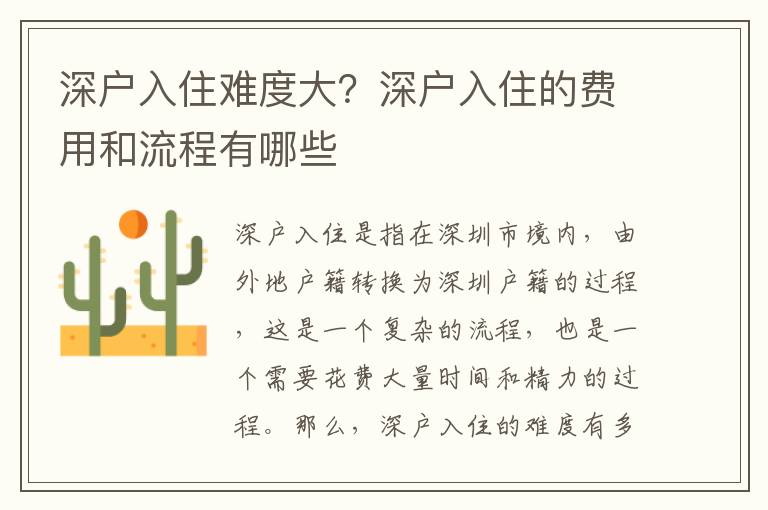 深戶入住難度大？深戶入住的費(fèi)用和流程有哪些