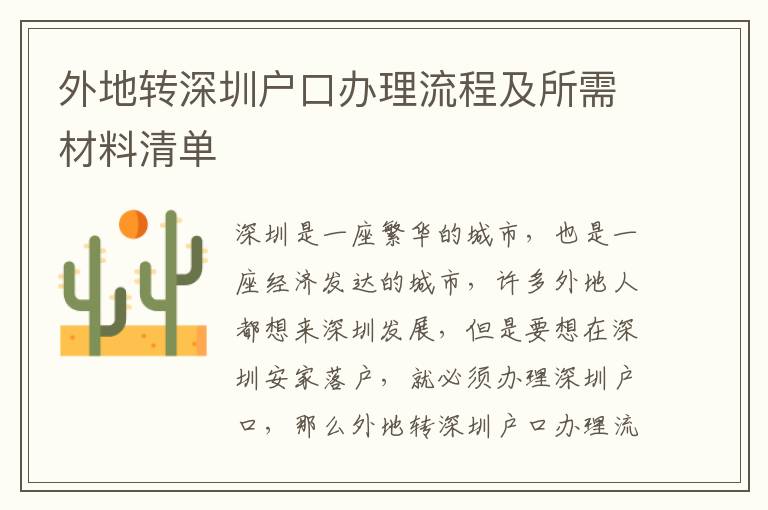 外地轉(zhuǎn)深圳戶口辦理流程及所需材料清單