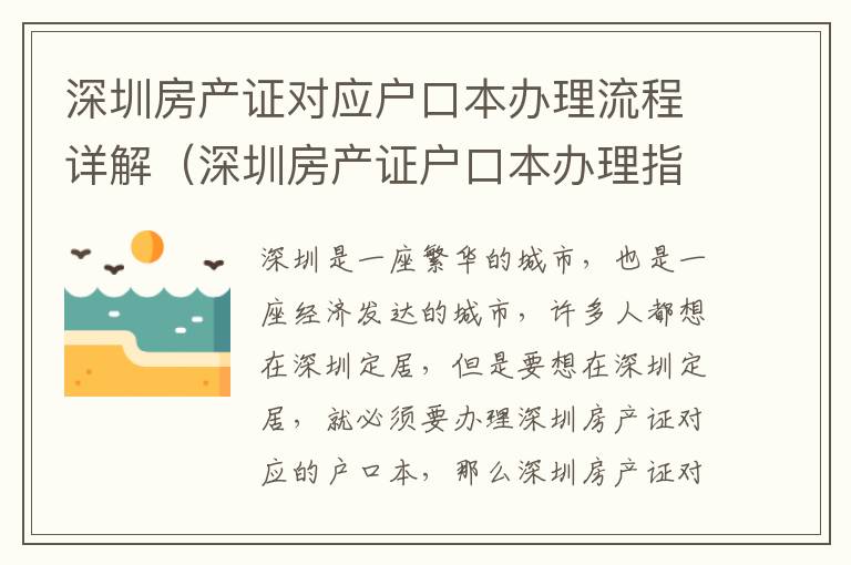 深圳房產(chǎn)證對應(yīng)戶口本辦理流程詳解（深圳房產(chǎn)證戶口本辦理指南）