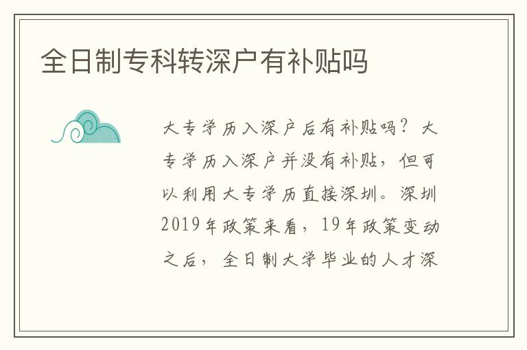 全日制專科轉(zhuǎn)深戶有補貼嗎