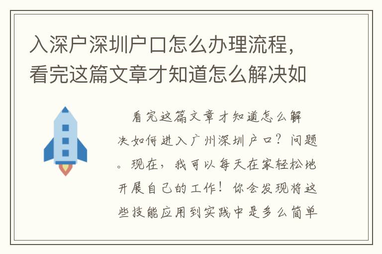 入深戶深圳戶口怎么辦理流程，看完這篇文章才知道怎么解決如何申請(qǐng)深圳戶口?