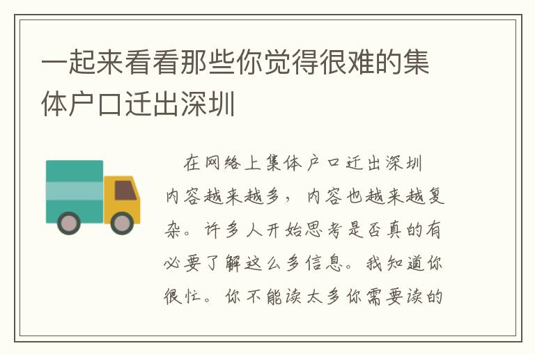 一起來(lái)看看那些你覺(jué)得很難的集體戶口遷出深圳
