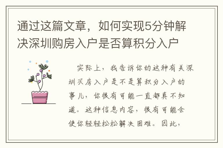 通過(guò)這篇文章，如何實(shí)現(xiàn)5分鐘解決深圳購(gòu)房入戶是否算積分入戶問(wèn)題？