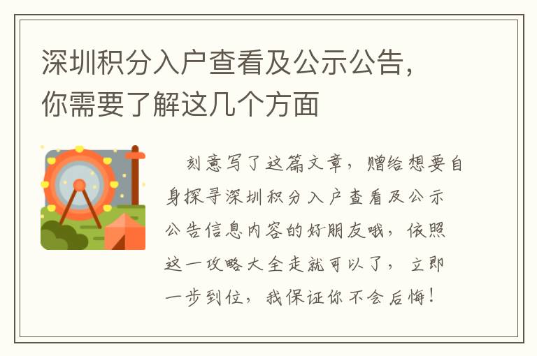 深圳積分入戶查看及公示公告，你需要了解這幾個方面