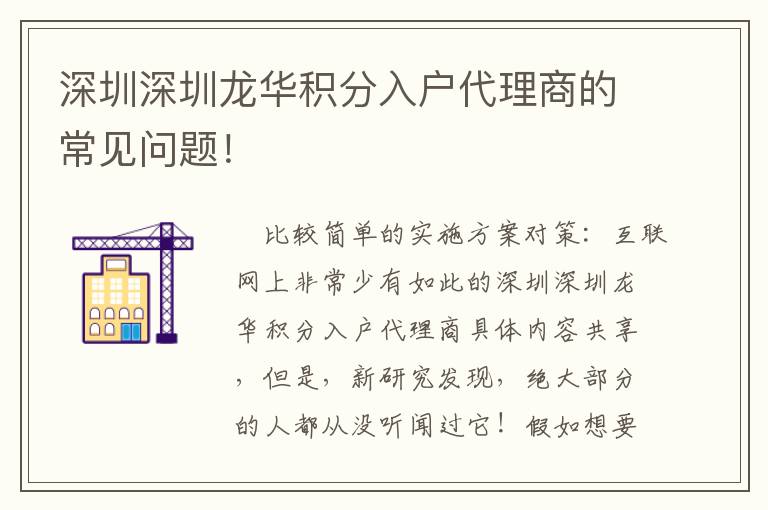 深圳深圳龍華積分入戶代理商的常見問題！