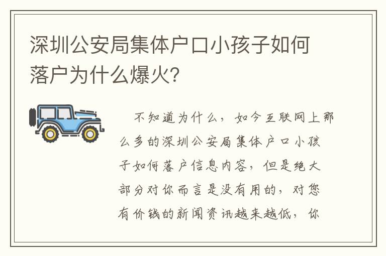深圳公安局集體戶口小孩子如何落戶為什么爆火？