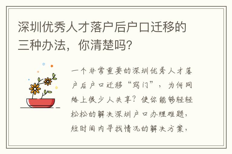 深圳優(yōu)秀人才落戶后戶口遷移的三種辦法，你清楚嗎？