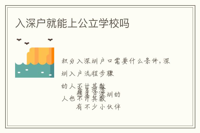 入深戶(hù)就能上公立學(xué)校嗎