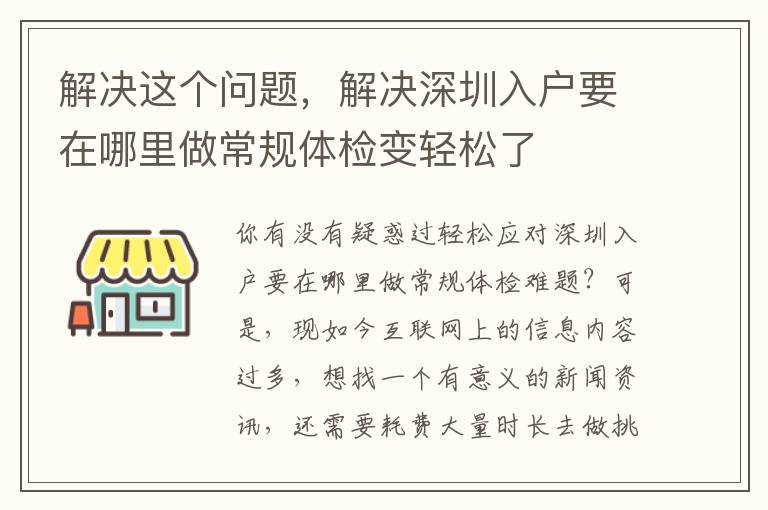 解決這個問題，解決深圳入戶要在哪里做常規體檢變輕松了