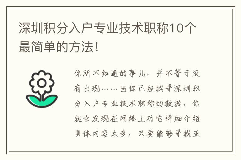 深圳積分入戶專業技術職稱10個最簡單的方法！