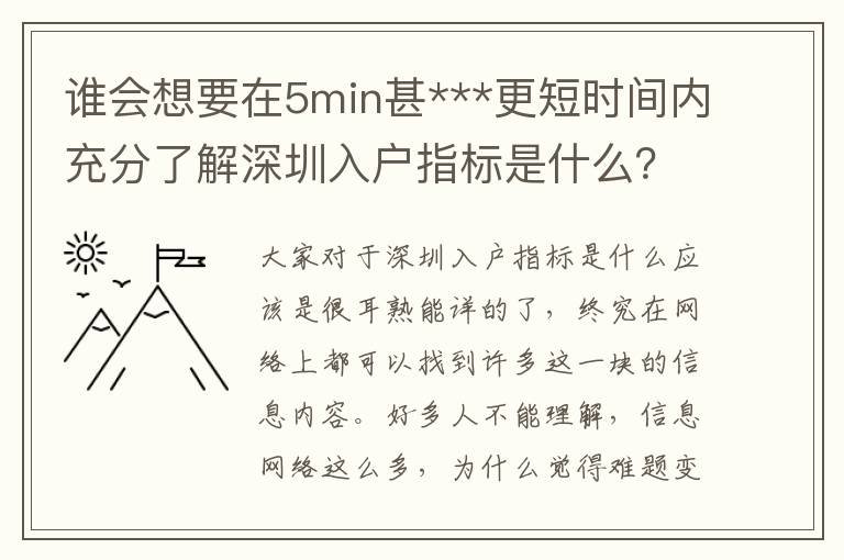 誰會想要在5min甚***更短時間內(nèi)充分了解深圳入戶指標(biāo)是什么？