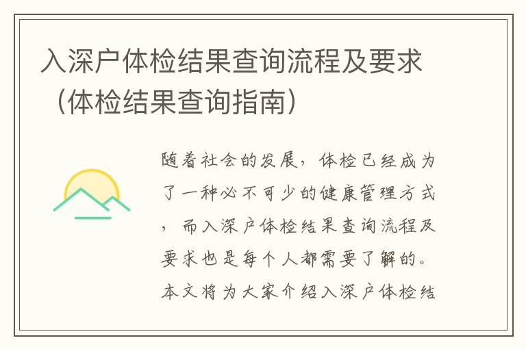 入深戶體檢結(jié)果查詢流程及要求（體檢結(jié)果查詢指南）