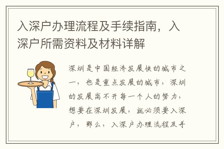 入深戶辦理流程及手續(xù)指南，入深戶所需資料及材料詳解