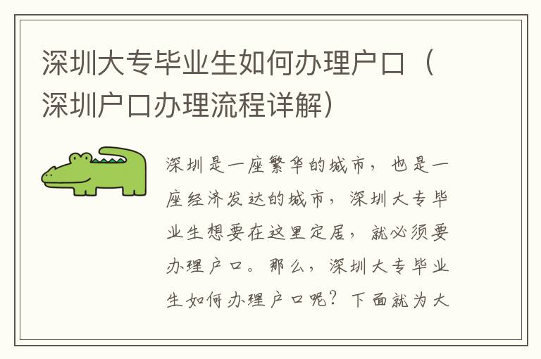 深圳大專畢業(yè)生如何辦理戶口（深圳戶口辦理流程詳解）