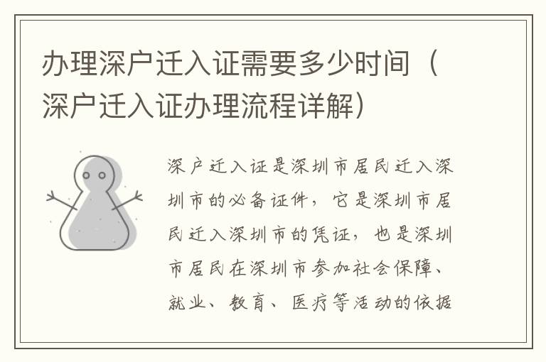 辦理深戶遷入證需要多少時間（深戶遷入證辦理流程詳解）