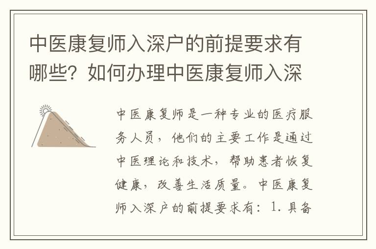 中醫(yī)康復(fù)師入深戶的前提要求有哪些？如何辦理中醫(yī)康復(fù)師入深戶手續(xù)？