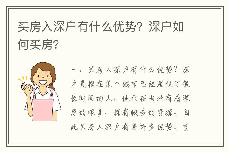 買房入深戶有什么優(yōu)勢？深戶如何買房？
