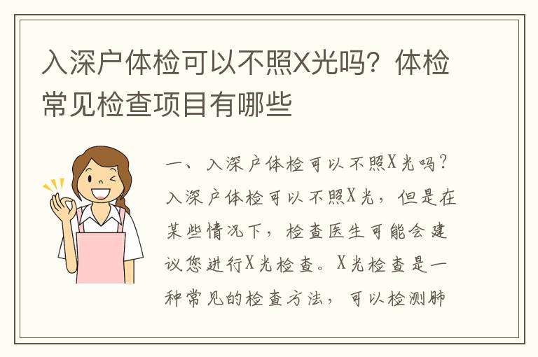 入深戶(hù)體檢可以不照X光嗎？體檢常見(jiàn)檢查項(xiàng)目有哪些