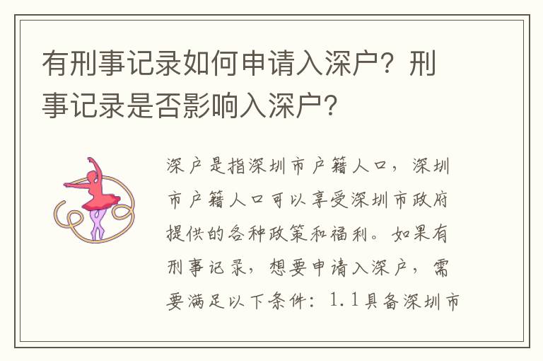 有刑事記錄如何申請(qǐng)入深戶？刑事記錄是否影響入深戶？