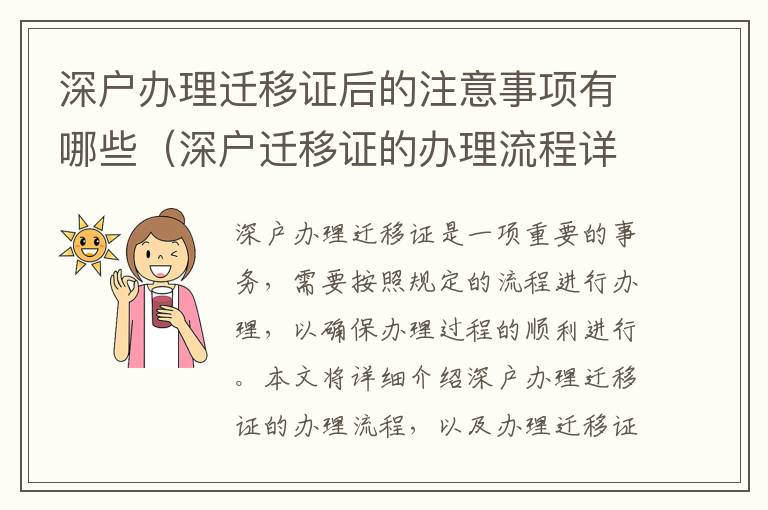 深戶辦理遷移證后的注意事項有哪些（深戶遷移證的辦理流程詳解）