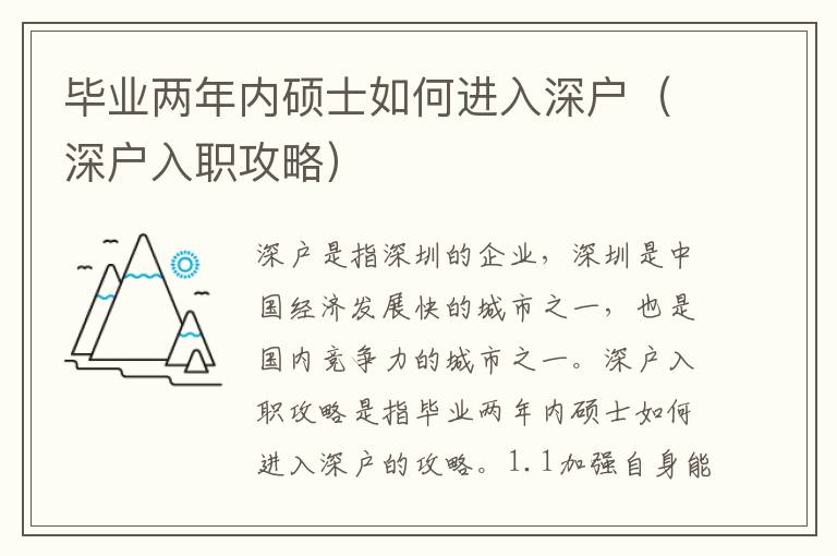 畢業(yè)兩年內碩士如何進入深戶（深戶入職攻略）
