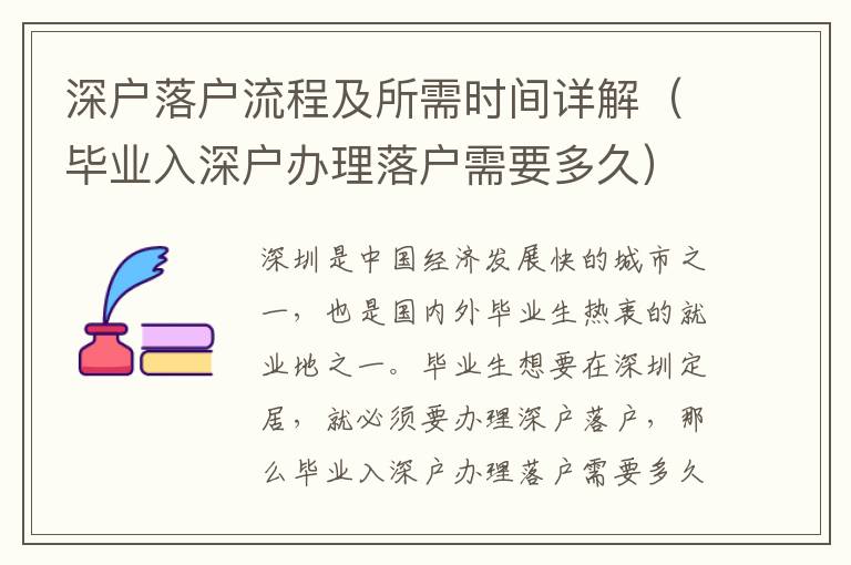深戶落戶流程及所需時間詳解（畢業(yè)入深戶辦理落戶需要多久）