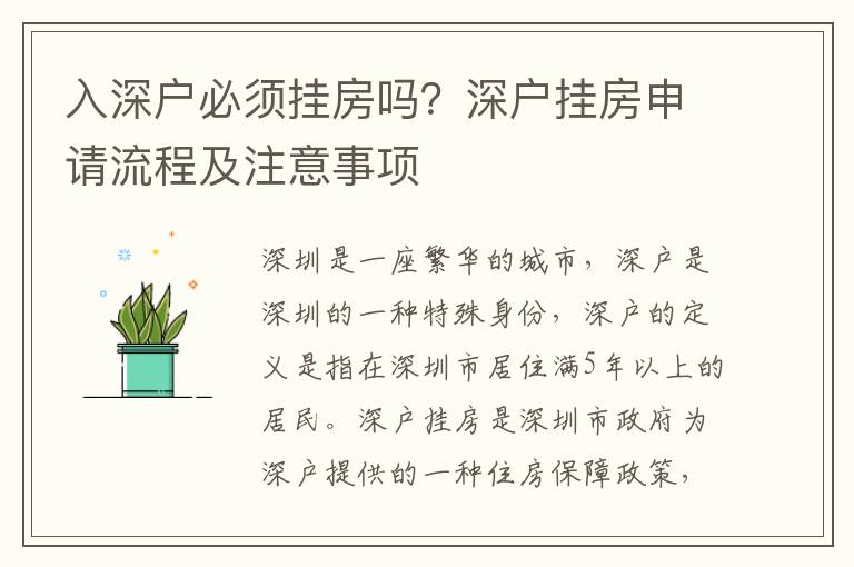入深戶必須掛房嗎？深戶掛房申請流程及注意事項(xiàng)