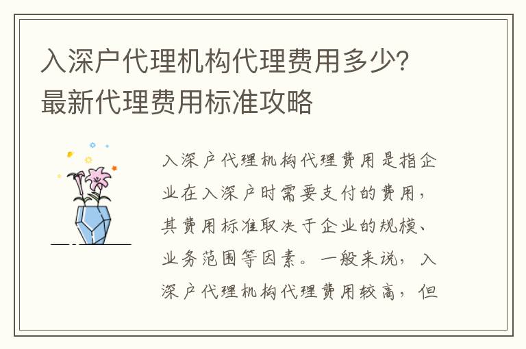 入深戶代理機構(gòu)代理費用多少？最新代理費用標準攻略