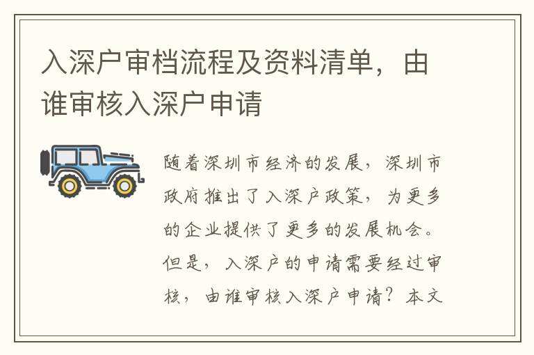 入深戶審檔流程及資料清單，由誰審核入深戶申請