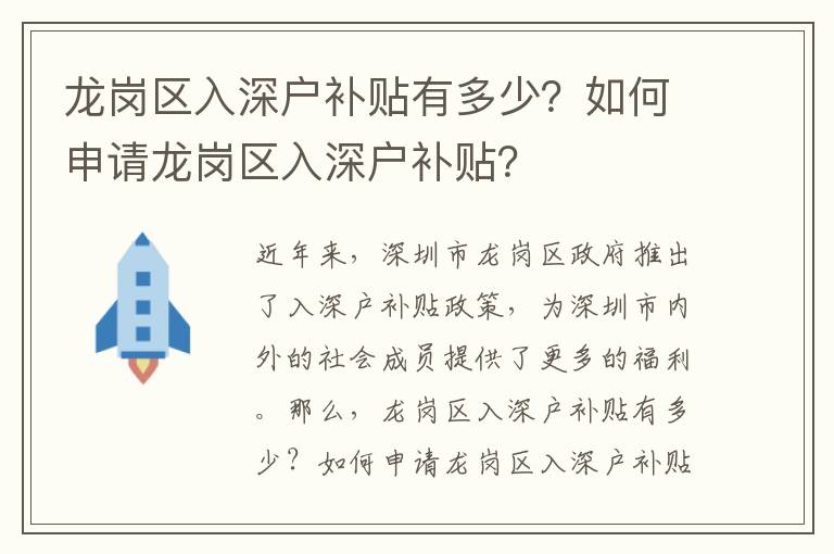 龍崗區(qū)入深戶補貼有多少？如何申請龍崗區(qū)入深戶補貼？