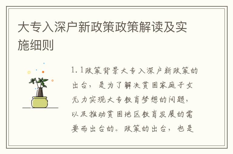 大專(zhuān)入深戶新政策政策解讀及實(shí)施細(xì)則