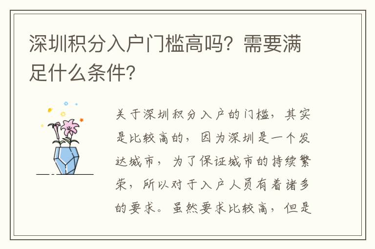 深圳積分入戶門檻高嗎?需要滿足什么條件?
