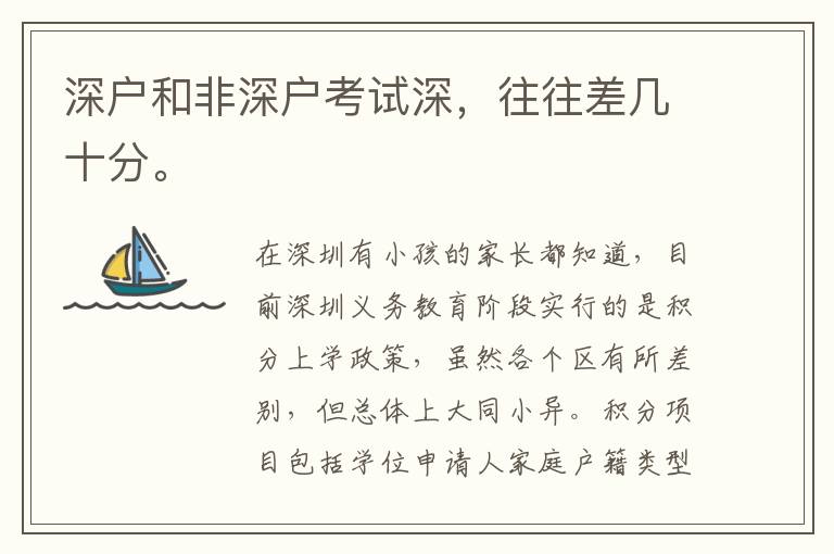 深戶和非深戶考試深，往往差幾十分。
