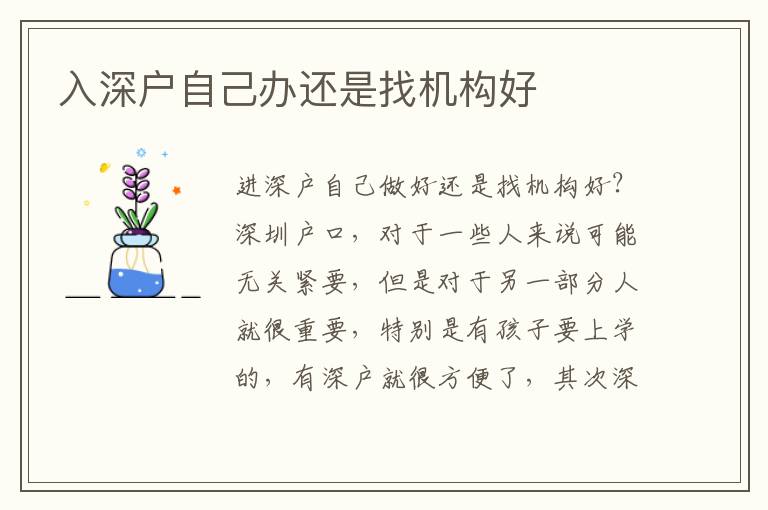 入深戶自己辦還是找機(jī)構(gòu)好