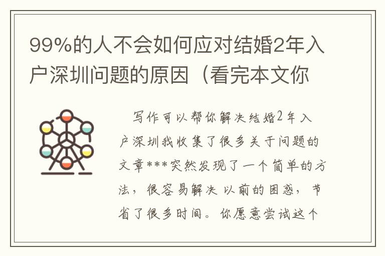 99%的人不會(huì)如何應(yīng)對(duì)結(jié)婚2年入戶(hù)深圳問(wèn)題的原因（看完本文你也行）