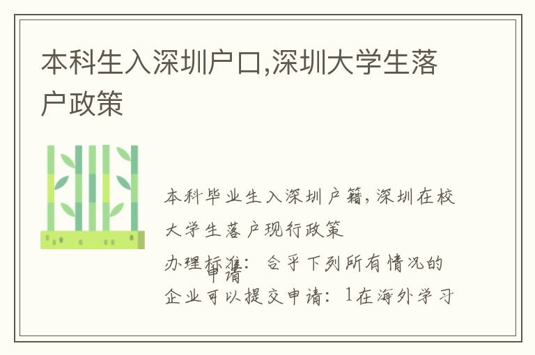 本科生入深圳戶口,深圳大學(xué)生落戶政策
