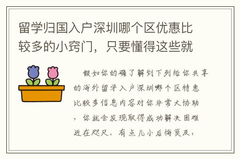 留學歸國入戶深圳哪個區優惠比較多的小竅門，只要懂得這些就不怕問題不好解決