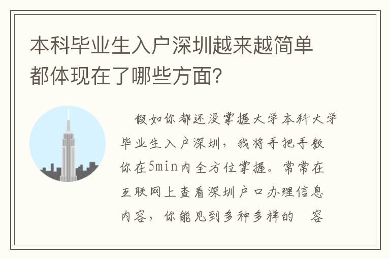 本科畢業生入戶深圳越來越簡單都體現在了哪些方面？