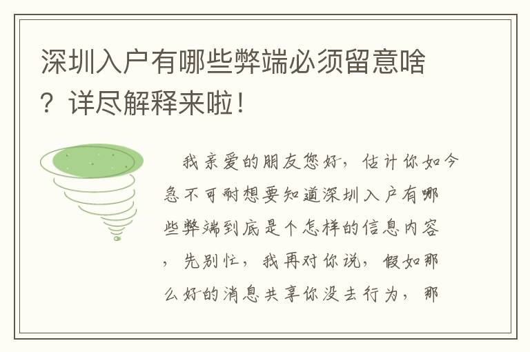 深圳入戶(hù)有哪些弊端必須留意啥？詳盡解釋來(lái)啦！