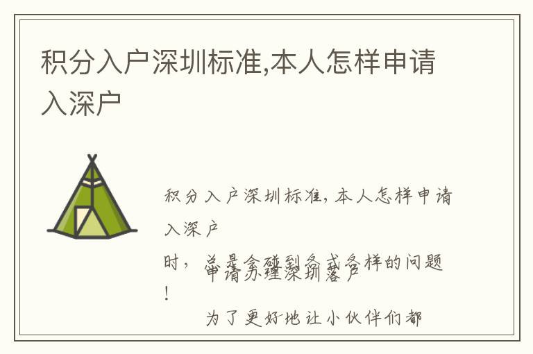 積分入戶深圳標(biāo)準,本人怎樣申請入深戶