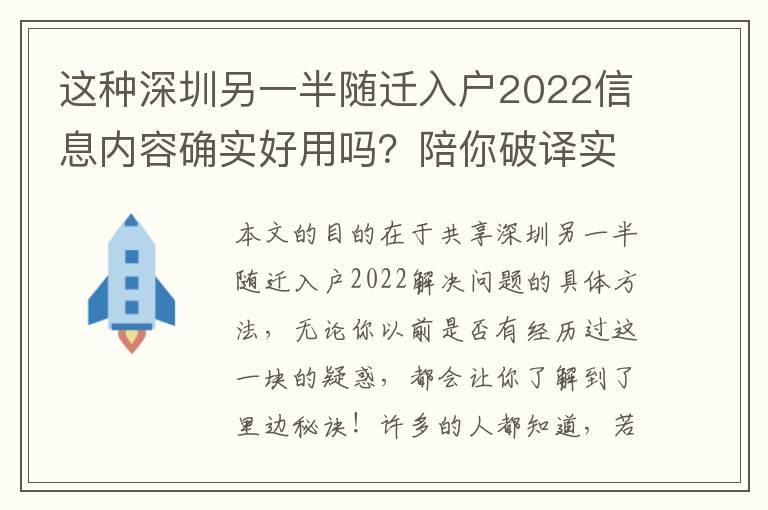 這種深圳另一半隨遷入戶2022信息內(nèi)容確實(shí)好用嗎？陪你破譯實(shí)情