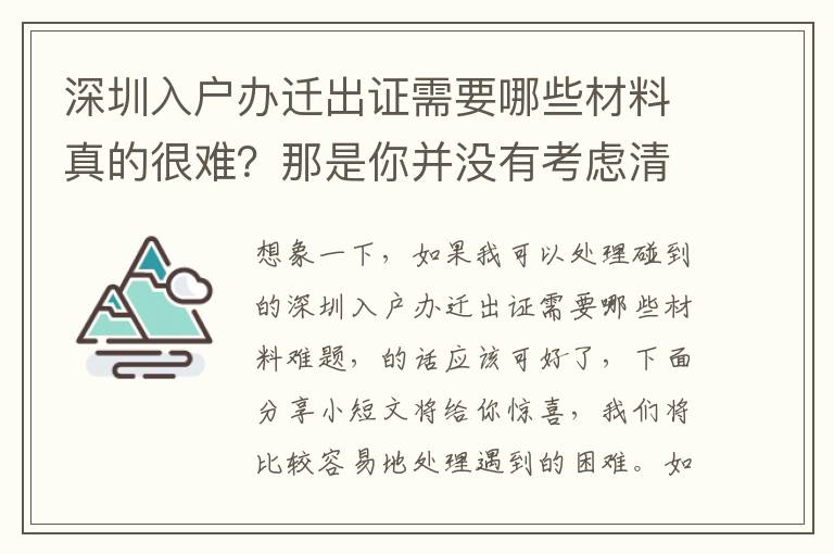 深圳入戶辦遷出證需要哪些材料真的很難？那是你并沒有考慮清楚這部分內(nèi)容吧！