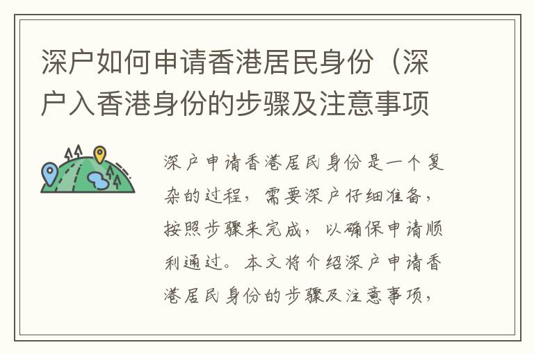 深戶(hù)如何申請(qǐng)香港居民身份（深戶(hù)入香港身份的步驟及注意事項(xiàng)）
