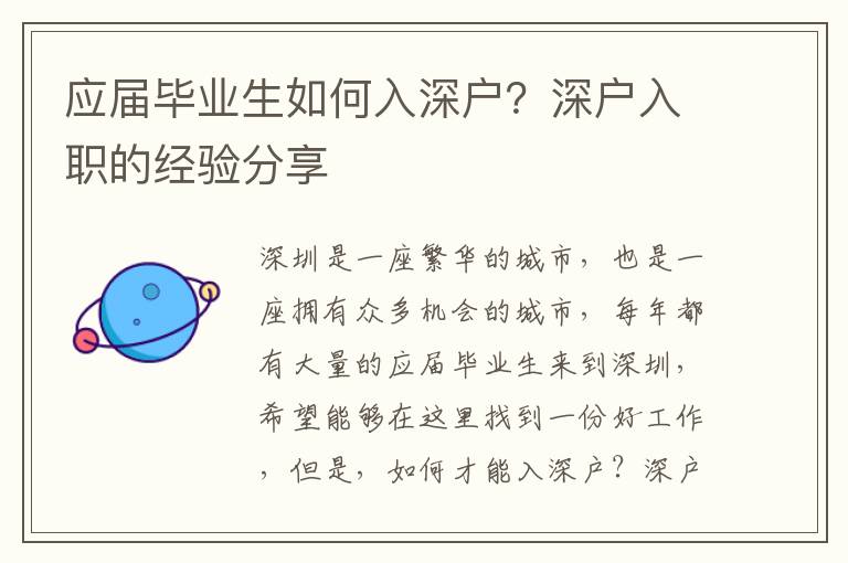 應(yīng)屆畢業(yè)生如何入深戶？深戶入職的經(jīng)驗(yàn)分享