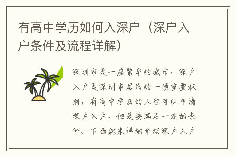 有高中學(xué)歷如何入深戶（深戶入戶條件及流程詳解）