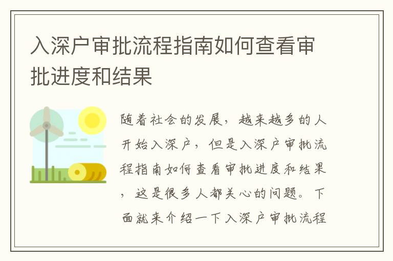 入深戶審批流程指南如何查看審批進(jìn)度和結(jié)果