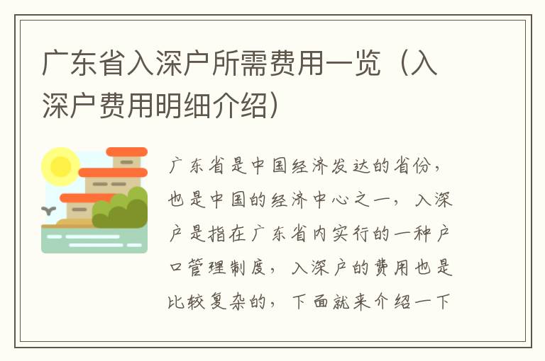 廣東省入深戶所需費用一覽（入深戶費用明細(xì)介紹）