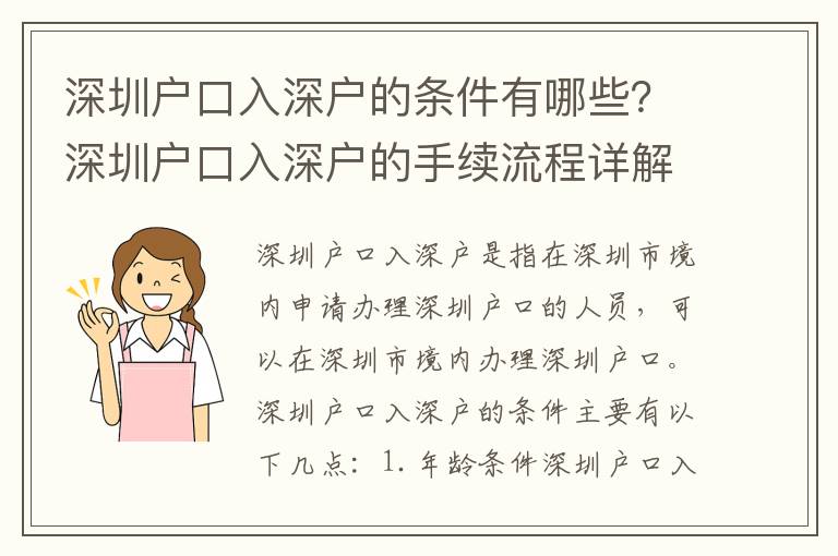 深圳戶口入深戶的條件有哪些？深圳戶口入深戶的手續(xù)流程詳解