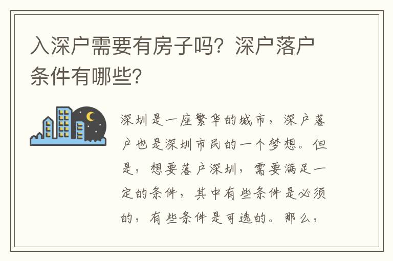 入深戶需要有房子嗎？深戶落戶條件有哪些？