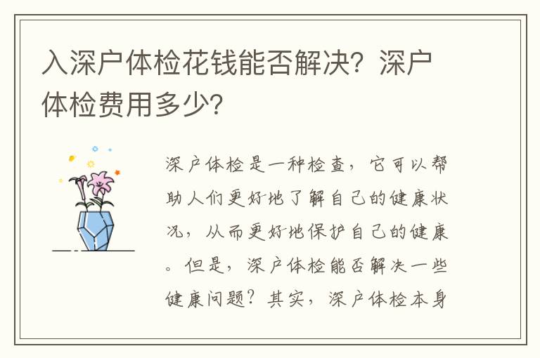 入深戶體檢花錢能否解決？深戶體檢費(fèi)用多少？